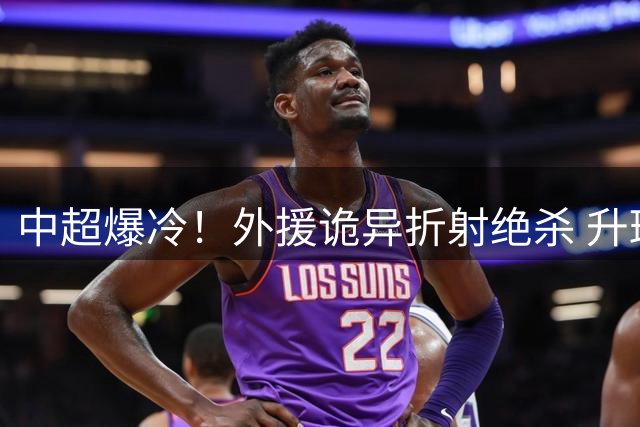 中超爆冷！外援诡异折射绝杀 升班马2-1力克传统豪门