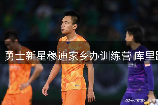 勇士新星穆迪家乡办训练营 库里跨州助阵展现超巨风范