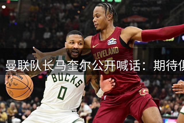 曼联队长马奎尔公开喊话：期待俱乐部继续补强阵容