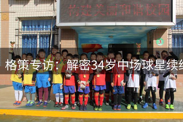 格策专访：解密34岁中场球星续约心声 独家剖析克洛普执教哲学