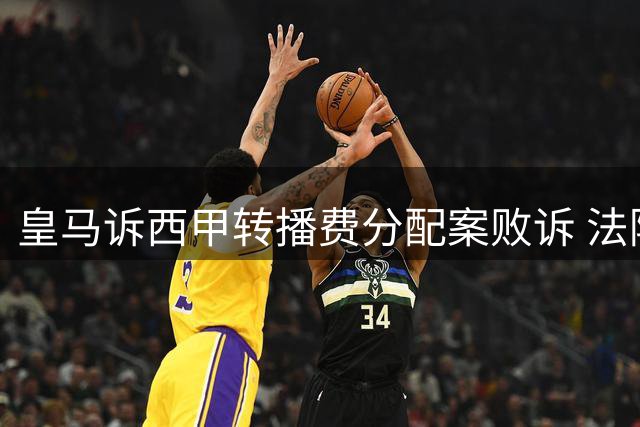 皇马诉西甲转播费分配案败诉 法院认定现行方案合法有效