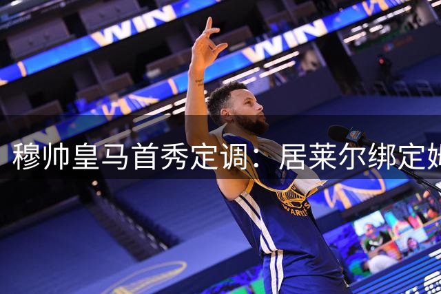 穆帅皇马首秀定调：居莱尔绑定姆巴佩，贝林的小弟却难逃外租宿命