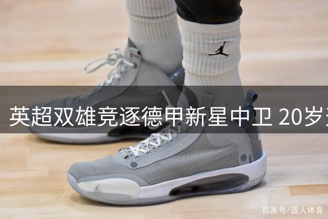 英超双雄竞逐德甲新星中卫 20岁天才身价飙升至半亿欧元