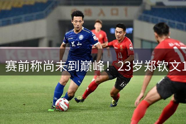 赛前称尚未到巅峰！23岁郑钦文1-2遭遇一轮游：连丢7局 决胜盘1-6