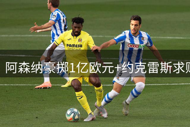 阿森纳豪掷1亿欧元+约克雷斯求购阿尔瓦雷斯