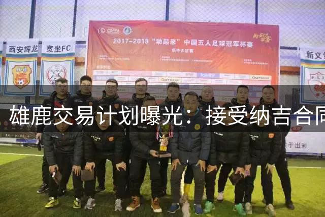 雄鹿交易计划曝光：接受纳吉合同交换沃特森 谈判面临关键转机