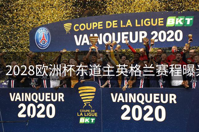 2028欧洲杯东道主英格兰赛程曝光：温布利成三狮军团"专属战场