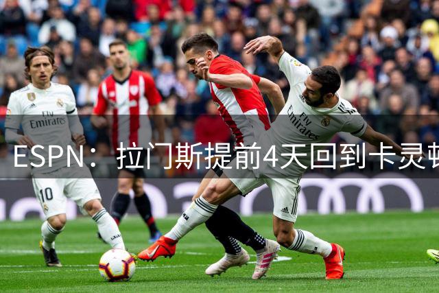 ESPN：拉门斯提前4天回到卡灵顿，他想做好准备迎接新赛季